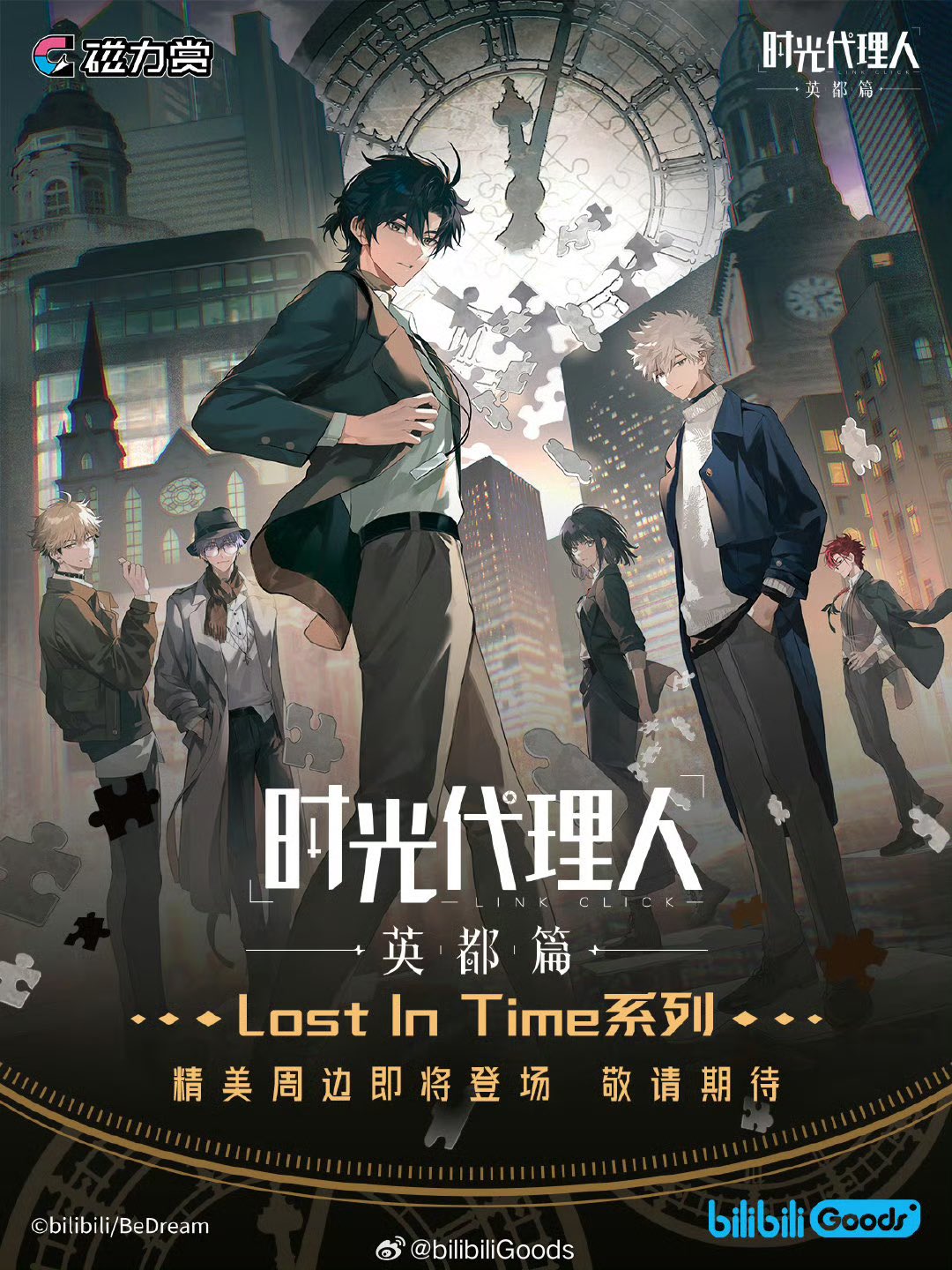 時光代理人アニメ 栗汀 秩序自然シリーズ【25年6月より入荷予定