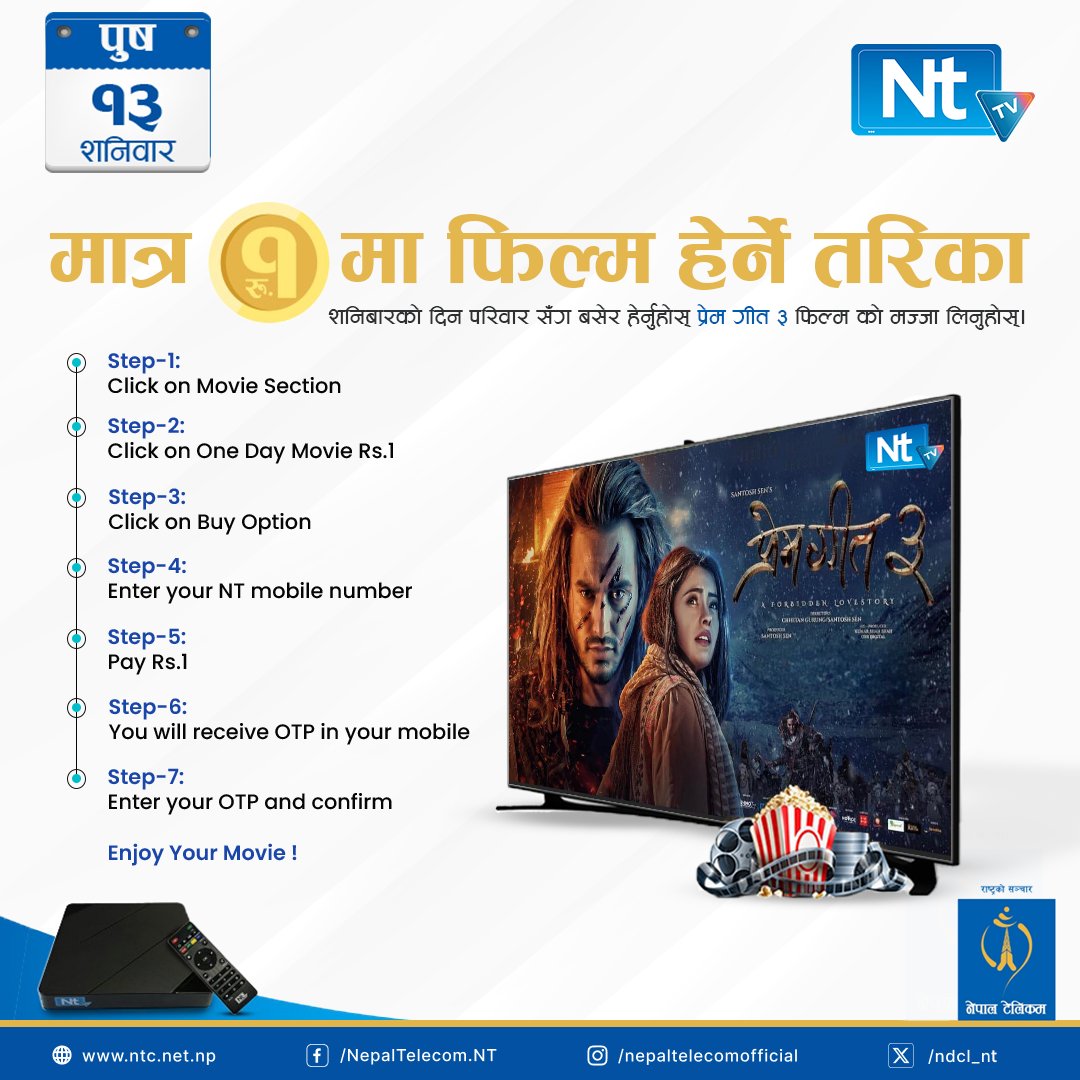 भोली पुष १३ गते नेपाल टेलिकमको NTTV मा मात्र रु.१ मा आफ्ना साथीभाई एवं परिवारका साथ नेपाली कथानक चलचित्र "प्रेम गीत ३" को मज्जा लिनुहोस्।
#NT #Nepaltelecom #NTTVNepal #1daymovie