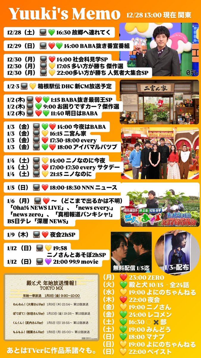axs_arashi__'s tweet photo. にのちゃんメイン、
嵐さん年末年始出演番組表（私調べ）

むしろ、コレで合ってる？足りてる？
それぞれいっぱい出て
忙しくさせてくれてありがとう🤗

レコ容量空けて、自宅で録画しつつ
帰省先でリアタイ楽しみまーす🤗

Instagramにあげたものだけど
良かったらご参考にどーぞ
#二宮和也 https://t.co/M8kEgOA56J