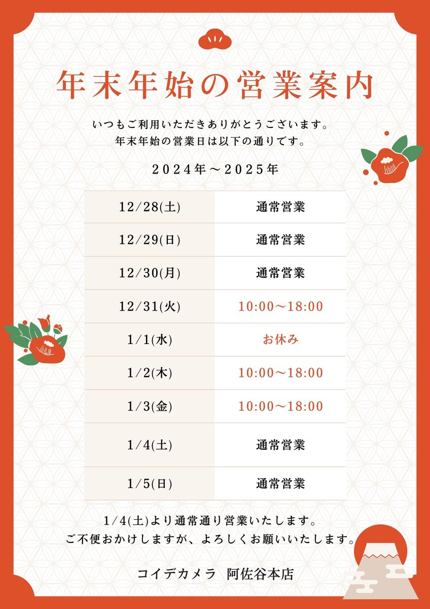 koide_001's tweet photo. コイデカメラ阿佐谷本店
年末年始、営業時間変更のご案内。 https://t.co/C1LxiNaSLe