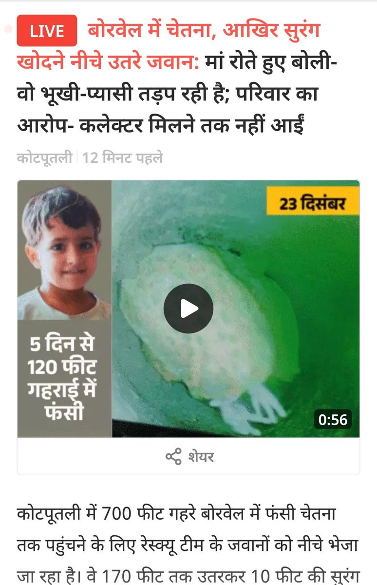 5  दिन बाद भी प्रसासन यह तय नहीं कर पाया की बच्ची को कैसे निकालें?
#चेतना_की_जिंदगी_बचाओ
<a href="/BhajanlalBjp/">Bhajanlal Sharma</a> 
<a href="/RajCMO/">CMO Rajasthan</a> 
<a href="/hanumanbeniwal/">HANUMAN BENIWAL</a>