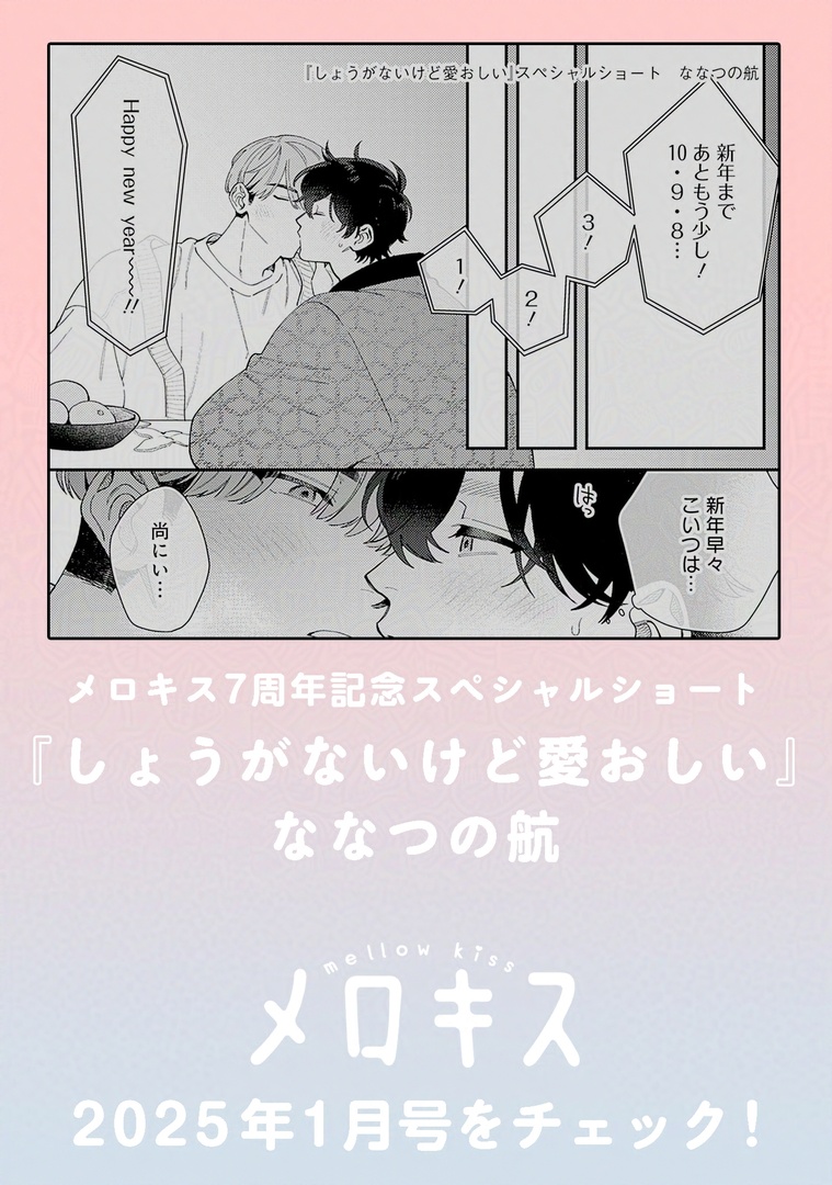 🎄𝐎𝐍 𝐒𝐀𝐋𝐄🎄
˖°✶メロキス𝟏月号✶°˖

メロキス𝟕周年スペシャルショート🎉🎉🎉
『しょうがないけど愛おしい』
ななつの航(@wataru7s)

圭吾と尚樹の年越し&新年デート編✨🎍

📚𝟏月号詳細
https://t.co/gvwgrpAz9t
※スペシャルショートの単話配信はございません。 