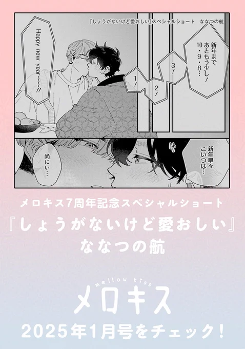 🎄𝐎𝐍 𝐒𝐀𝐋𝐄🎄
˖°✶メロキス𝟏月号✶°˖

メロキス𝟕周年スペシャルショート🎉🎉🎉
『しょうがないけど愛おしい』
ななつの航(@wataru7s)

圭吾と尚樹の年越し&新年デート編✨🎍

📚𝟏月号詳細
https://t.co/gvwgrpAz9t
※スペシャルショートの単話配信はございません。 