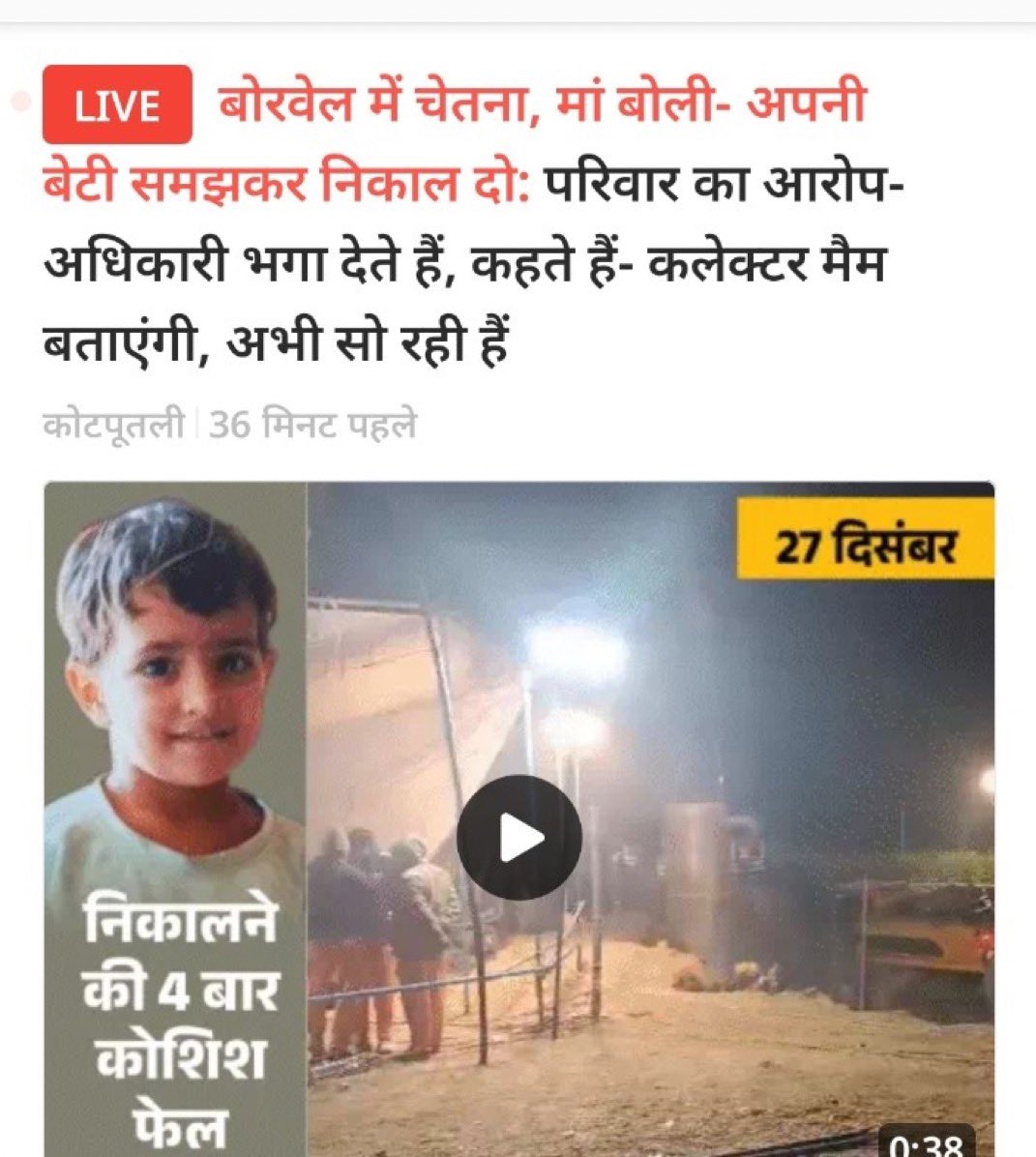 जब वो बच्चा 2 दिन से निकला फिर भी वो जिंदगी की जंग हार गया। 
इस बच्ची की क्या हालत हो रखी होगी। 

हम दुआ करते है भगवान् ऐसा ना करे। 🙏🙏🙏
#चेतना_की_जिंदगी_बचाओ