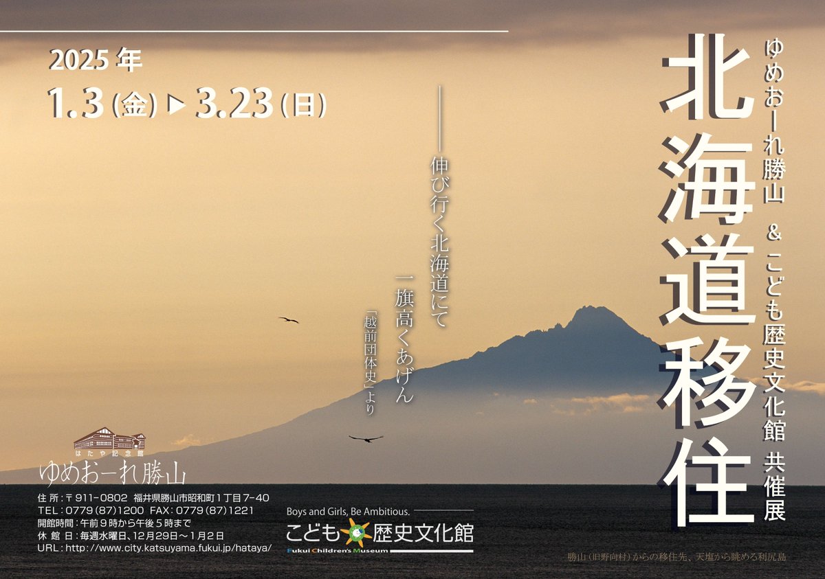 yumeole's tweet photo. ≪イベントお知らせ≫
ゆめおーれ勝山＆こども歴史文化館共催展「北海道移住」
【期間】2025年1月3日（金）～3月23日（日）
　※毎週水曜日休館　午前９時～午後５時
【会場】はたや記念館ゆめおーれ勝山
【観覧料】無料  

みなさまのご来場をお待ちしております🌟 https://t.co/8WjQoZGonC