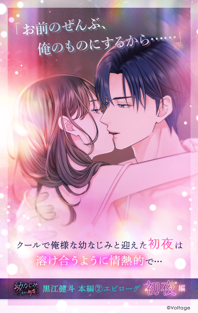 ⭐配信告知⭐ #幼なじみ 「#黒江健斗 ： 本編②エピローグ～初夜編