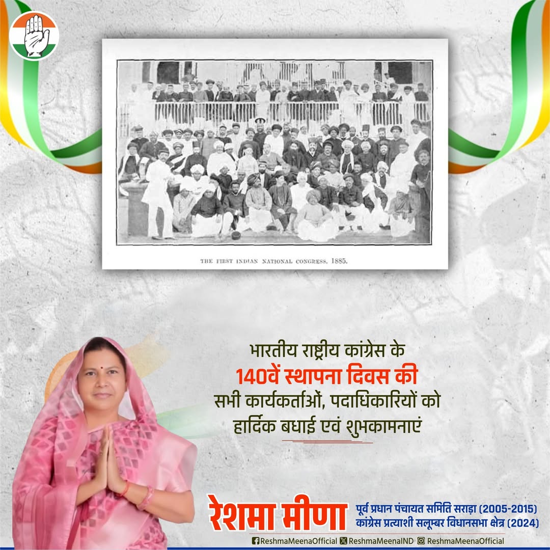भारतीय राष्ट्रीय कांग्रेस के स्थापना दिवस पर सभी कार्यकर्ताओं, पदाधिकारियों और देशवासियों को हार्दिक बधाई एवं शुभकामनाएं।