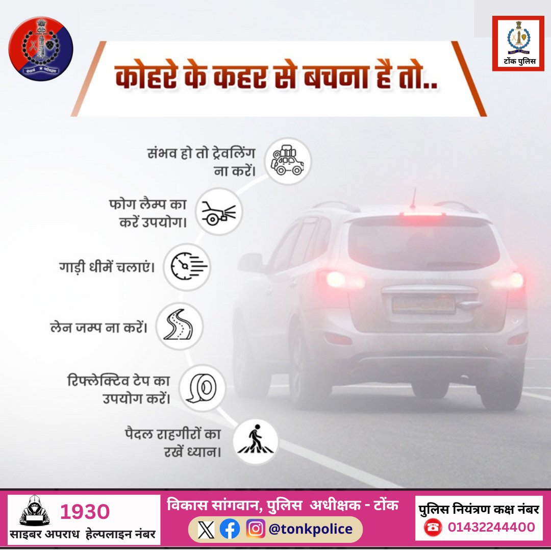 TonkPolice_'s tweet image. सर्दियों के मौसम में धुंध व कोहरे के चलते सड़क दुर्घटनाओं की 
संख्या बढ़ जाती है।  धुंध में ड्राइविंग करते समय सभी जरूरी 
सावधानियां अपनाएं, अपने साथ दूसरे वाहनों के सफर को भी 
सुरक्षित बनाएं। 
 #RoadSafety 
#DriveSafe 
#WinterDrivingTips
@IgpAjmer
@RajasthanPolice
#TonkPolice