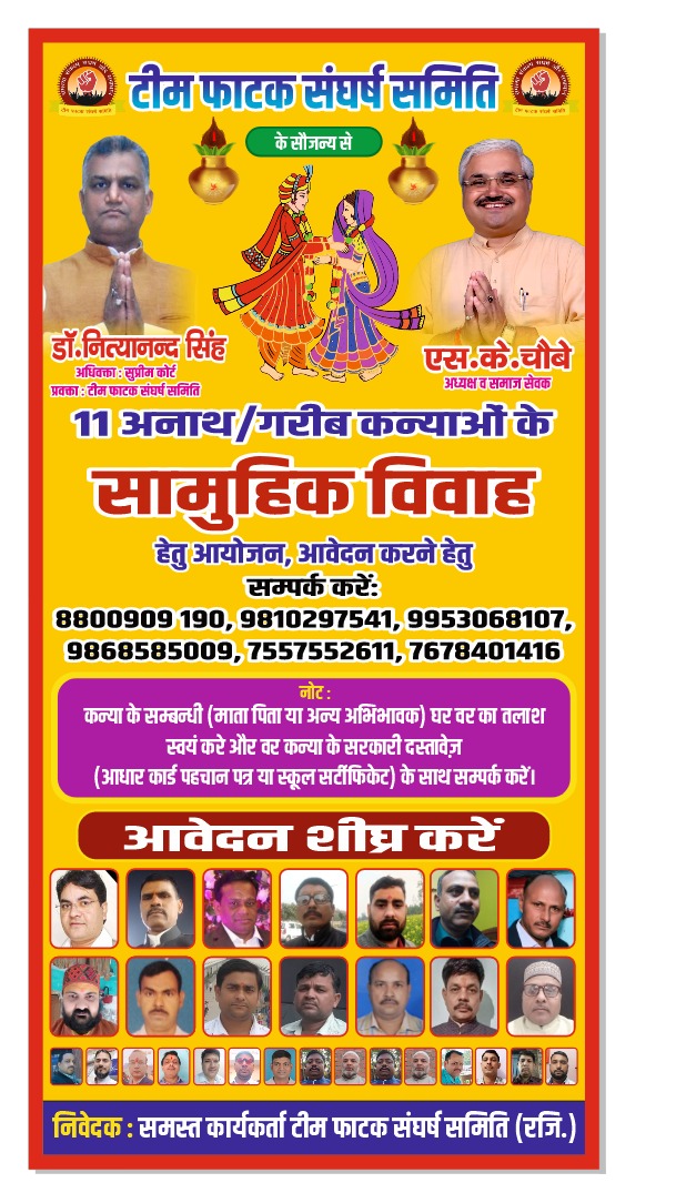 आइये मिलकर कन्यादान करें।
अगर आपके संपर्क में ऐसे परिवार है जिनके घर में कन्या है पर आर्थिक तंगी की वजह से वह परिवार कन्यादान नहीं कर पा रहा है तो ऐसे परिवारों को आप हमसे जोड़िए। समाज कोई भी हो हमसे बैनर में दिए गए नंबर पर शीघ्र संपर्क करें।