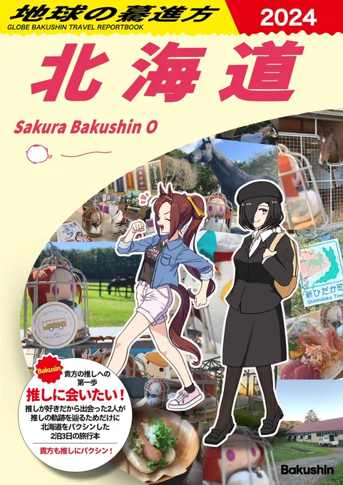 さらにもう一冊!
yagine(@trainchicken )さんとの北海道レポ同人誌もご紹介します!

一般人2人が一から計画を練ってバクシンの軌跡を辿るためだけに北海道に行った旅行記!

神イラスト山盛り!

読んでいる貴方が推しに会いに行くきっかけとなる一冊となりますように!

https://t.co/t6BKXwOxzo 