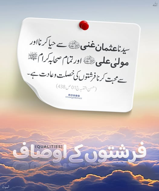 IlyasQadriZiaee's tweet photo. فرشتوں کے اوصاف (Qualities)
#Farishte #Qualities
#MaulanaIlyasQadri https://t.co/rOFhofijzh