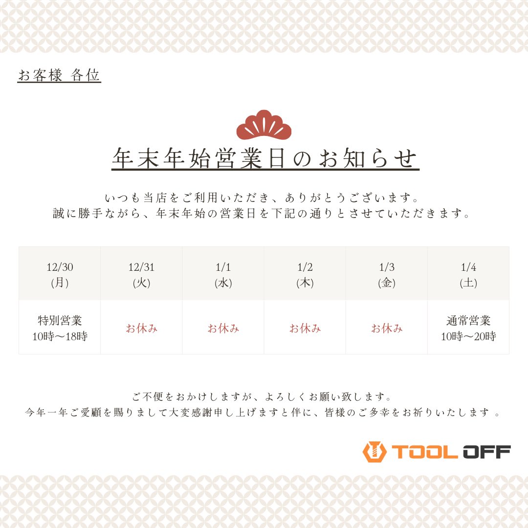 tooloff_osaka's tweet photo. ツールオフ関西です🛠️

年末年始営業時間についての
お知らせです📢

年内は 12/30 18時まで
営業しており、
年始は 1/4 10時より
営業いたします❄️

工具でお困りのことが
ありましたらツールオフを
ぜひご利用ください‼️

#工具のことならツールオフ
#年末年始
#今年もありがとうございました https://t.co/ZD41b14vvv