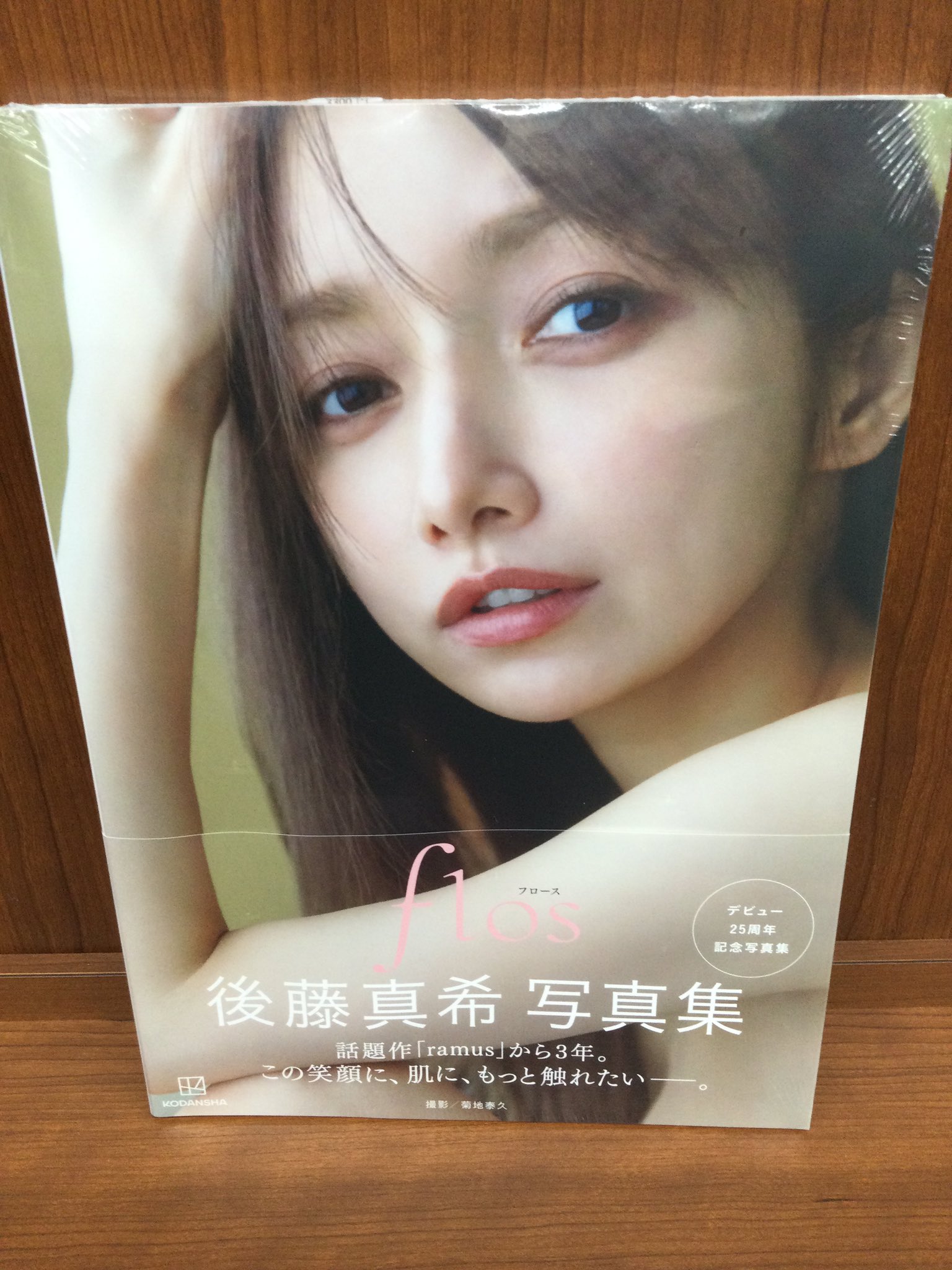 後藤真希 写真集 flos 豪華版 後藤真希 on X: 