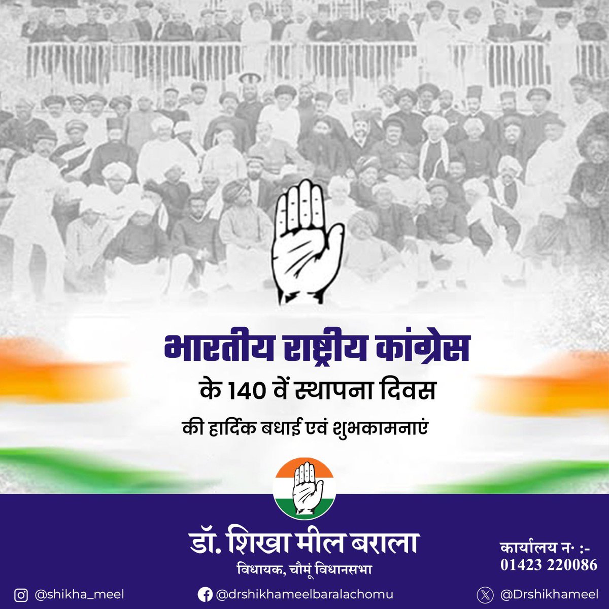 drshikhameel's tweet photo. भारतीय राष्ट्रीय कांग्रेस के स्थापना दिवस पर सभी कार्यकर्ताओं, पदाधिकारियों और देशवासियों को हार्दिक शुभकामनाएं।कांग्रेस पार्टी ने हमेशा भारत की एकता, अखंडता और प्रगति के लिए अपने मूल्यों और विचारधारा पर चलते हुए देश की सेवा की है।

कांग्रेस पार्टी ने अपने जनहितैषी और राष्ट्रवादी विचारों के साथ देश की सेवा और समर्पण का अद्भुत उदाहरण प्रस्तुत किया है।इस अवसर पर हम सब मिलकर जनसेवा और देशहित के प्रति अपने संकल्प को और मजबूत करें।

यह दिन हमें जनसेवा और देशहित के प्रति अपने संकल्प को और मजबूत करने की प्रेरणा देता है।