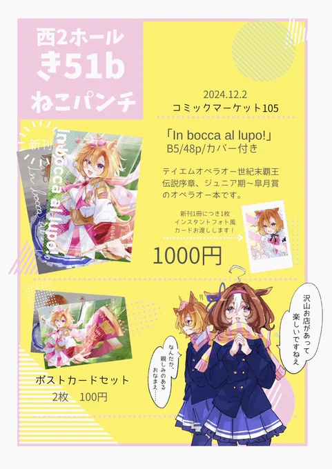 こちらc105 のお品書きになります
1日目西2 き51b、「ねこパンチ」でお待ちしております‼️どうぞよろしくお願いします🙇
当日500円ほどで色紙頒布するかもしれません、よろしくお願いします✨
#C105新刊 