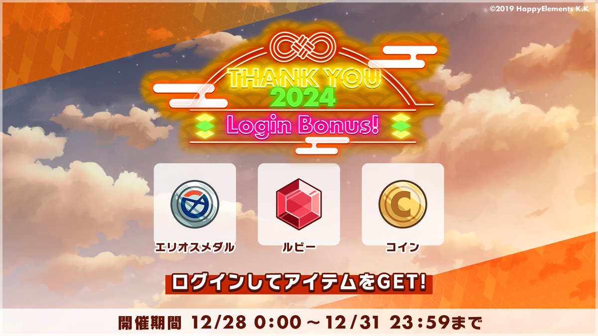 お知らせ】 本日0:00より「THANK YOU 2024 Login Bonus！」を開催中🌄 アプリにログインして育成素材やルビーをGetしてくださいね♪  詳細はアプリ内お知らせをご確認ください。 #エリオスR