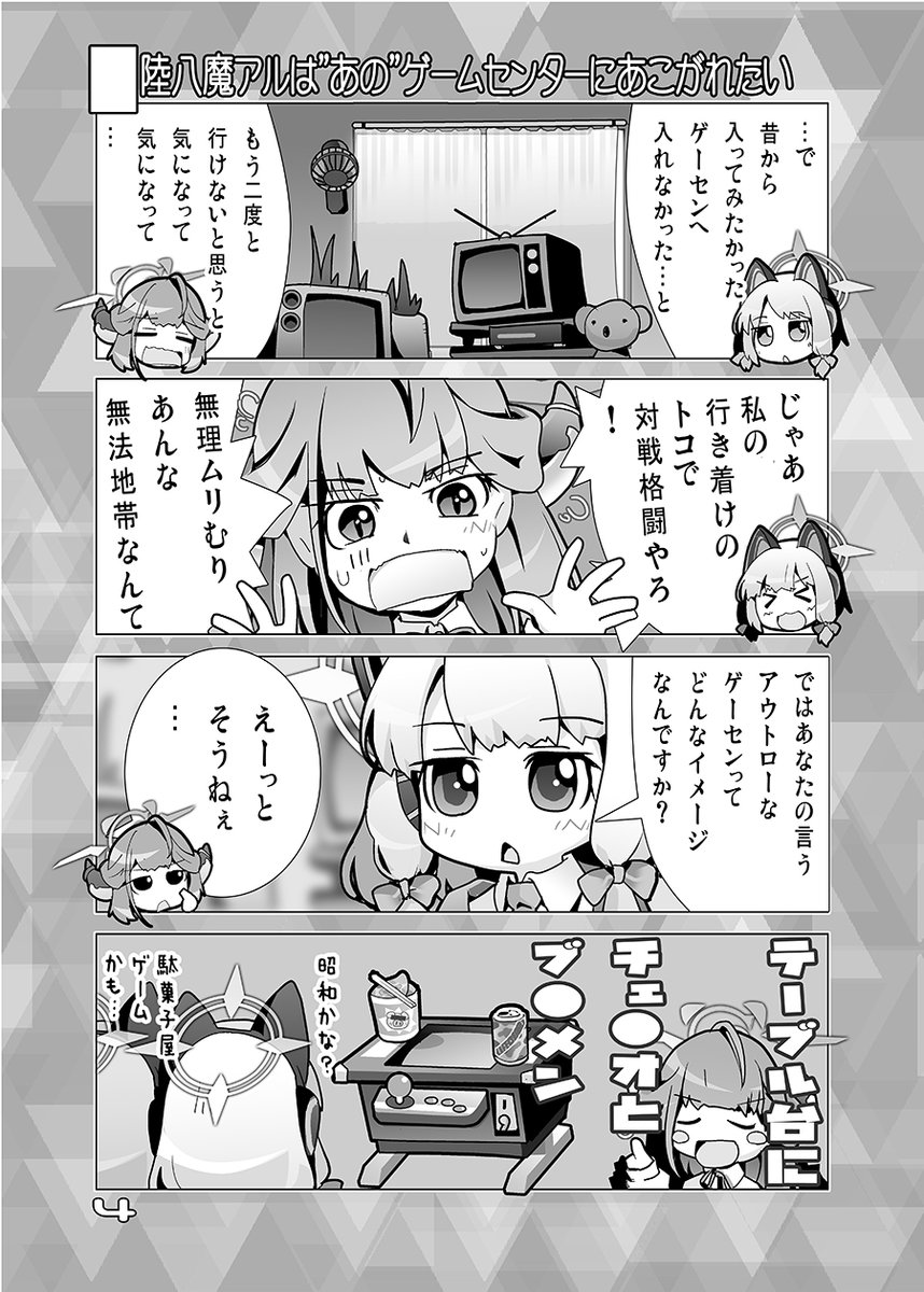 【冬コミ新刊その4】 
■陸八魔アルちゃんはゲームセンターにあこがれたいPreview
陸八魔アルは憧れなゲーセン前で満を持して立つも…
モモイ&ミドリでフォローする
ちょっとレトロゲな4コマ
 【日曜日 西"あ"54a/ 月曜日 西"ふ"26ab: KURONEKO・WORK's】
 #C105 #C105新刊 #ブルアカ #陸八魔アル 