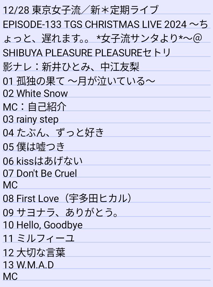 myogamaru's tweet photo. 12/28 東京女子流/新*定期ライブEPISODE-133 TGS CHRISTMAS LIVE 2024 ~ちょっと、遅れます。。 *女子流サンタより*~@渋谷PLEASURE PLEASUREセトリ #女子流 #東京女子流 #TGSjp #TGSlive
おなじみサンタ衣装がキュートな4人によるすてきなクリスマスライブでした。 https://t.co/gqsEuA50oB