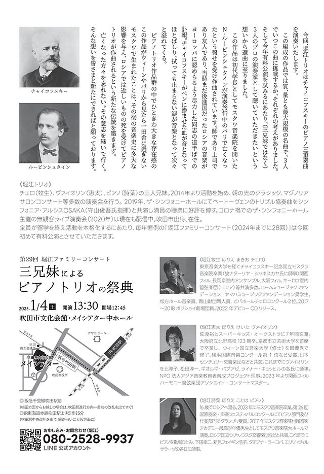 【告知】
第29回堀江ファミリーコンサート「三兄妹によるピアノトリオの祭典」
2025年1月4日　13:30開演（12:45開場）
メイシアター中ホール
新年早々チャイコフスキーのピアノトリオを演奏する、まだまだ若い3人です。堀江トリオ渾身のチャイコトリオをお聴き逃しなく！！！
チケットまだあります🎶