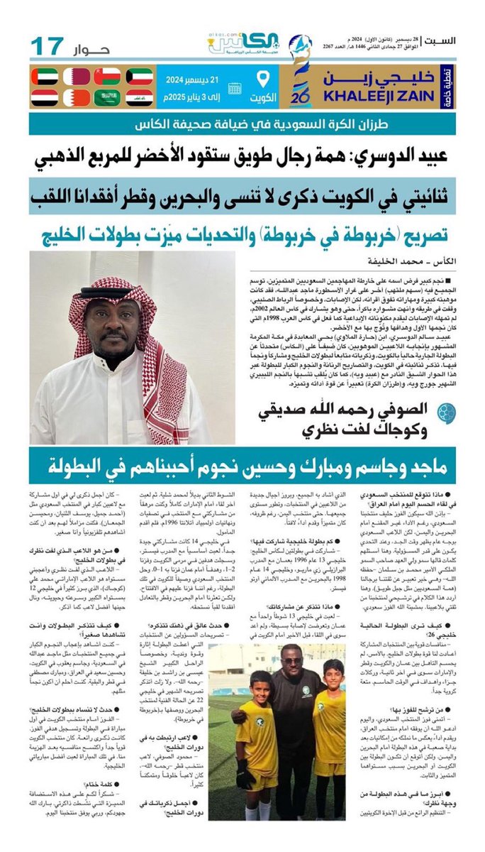 M_ALKHALIFAH9's tweet photo. حوار اليوم  #صحيفة_الكأس
السبت ٢٨ ديسمبر ٢٠٢٤ العدد - ٢٢٦٧

*عبيد الدوسري: همة رجال طويق ستقود الأخضر للمربع الذهبي*

#خليجي_26
#خليجي_زين_26
#كأس_العالم_34
#السعودية_العراق 
#معاك_يالأخضر
#عبيد_الدوسري
@obed_11_11
#مكة_��لمكرمة 
#محمد_الخليفة
@M_ALKHALIFAH9 https://t.co/hhs3X9662V