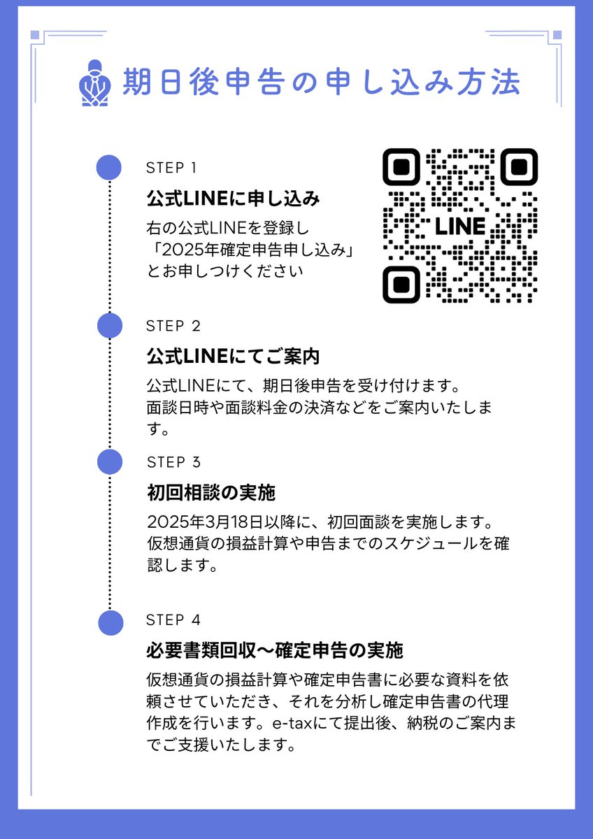Jeanscpa's tweet photo. 【2025年確定申告のご案内】

2025年分の確定申告について、期日内申告の受付は終了します。

新規受付は3月18日以降の期日後申告となる可能性がありますので、ご了承ください。

なお、期日後申告でも1か月以内であればペナルティを回避できる場合があります。

引き続き、皆さまのサポートに尽力します！

申し込みはこちらから
https://t.co/6df1Nqlo6F