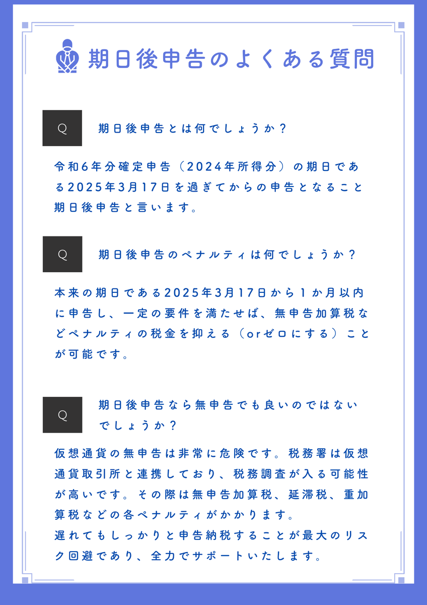 Jeanscpa's tweet photo. 【2025年確定申告のご案内】

2025年分の確定申告について、期日内申告の受付は終了します。

新規受付は3月18日以降の期日後申告となる可能性がありますので、ご了承ください。

なお、期日後申告でも1か月以内であればペナルティを回避できる場合があります。

引き続き、皆さまのサポートに尽力します！

申し込みはこちらから
https://t.co/6df1Nqlo6F