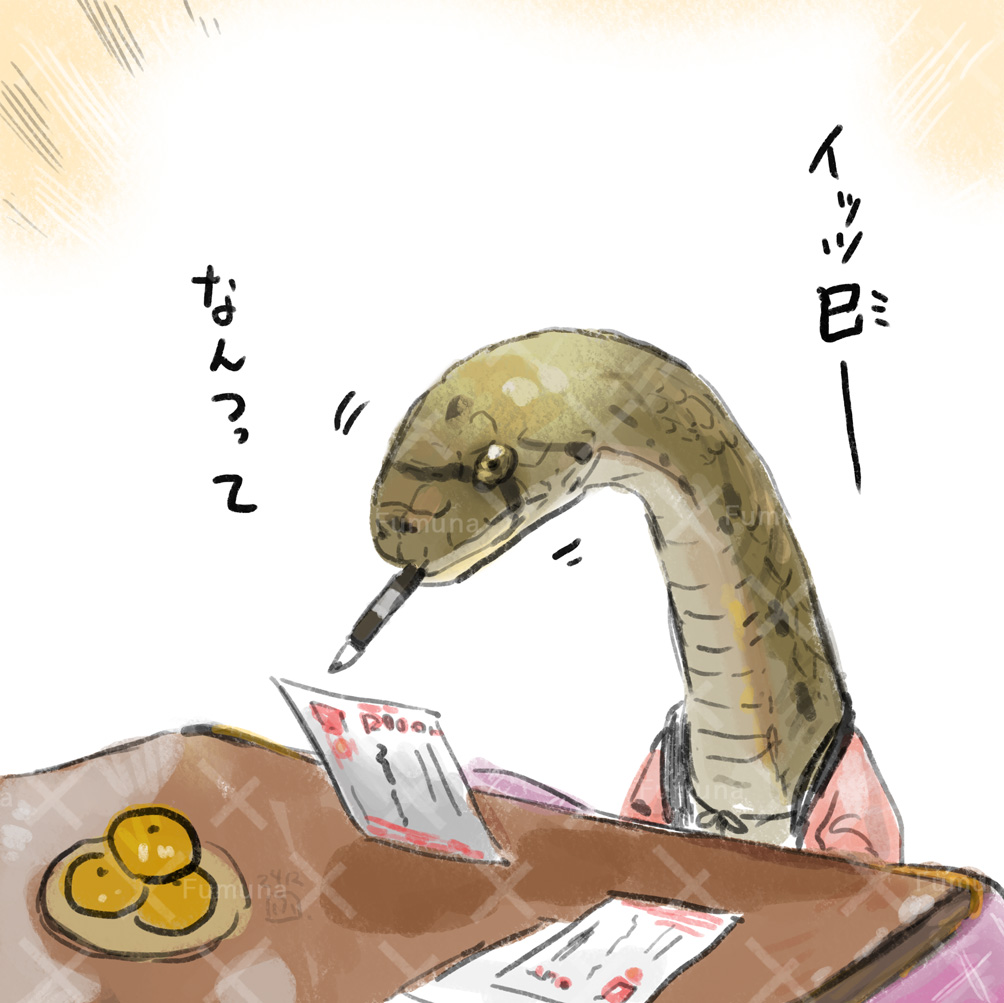 ヘビ年、イッツミー。 