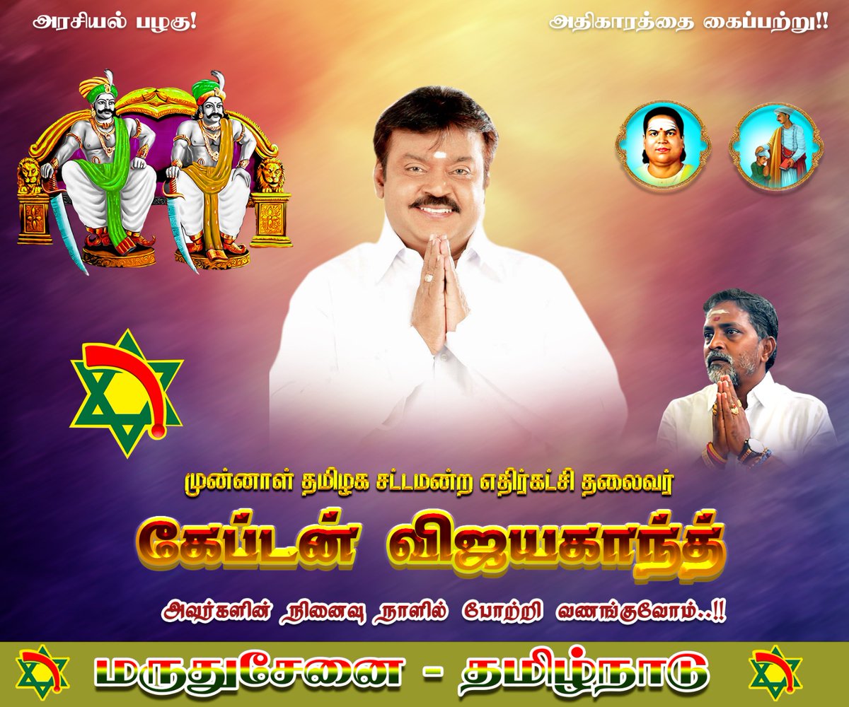 தமிழக முன்னாள் சட்டமன்ற எதிர்க்கட்சித் தலைவர் அண்ணன் கேப்டன் விஜயகாந்த் அவர்களின் நினைவு நாளில் மருதுசேனை சார்பாக போற்றி வணங்குகின்றேன்!!