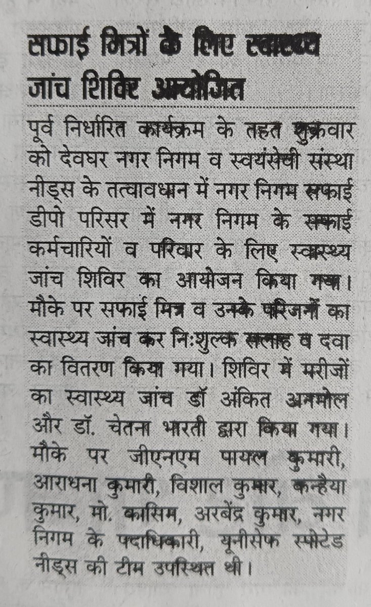 देवघर नगर निगम के सफाई शाखा में सफाई मित्र का स्वास्थ जांच शिविर का आयोजन UNICEF एवं NEEDS संस्था के द्वारा आयोजित किया गया 
#UNICEF 
#NEEDS