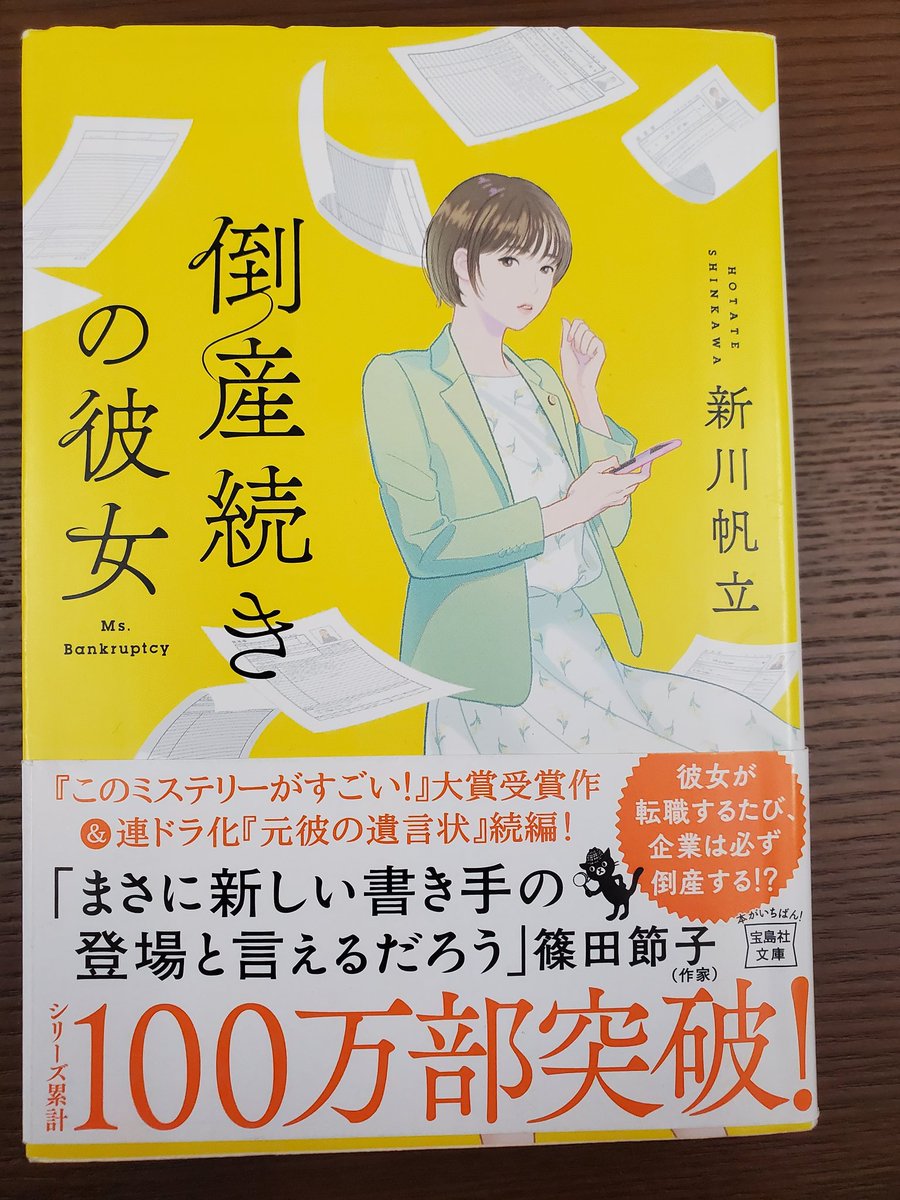 enyo_20200331's tweet photo. 倒産続きの彼女/新川帆立 #読了

次々と会社を倒産させる殺『法人』事件に新米弁護士美馬玉子と剣持麗子のバディが挑む✒️
今回は剣持麗子が脇に控えつつも、インパクト大でした😅

法律ミステリーだけど、難しい話は少なく楽しく読めました📕

#読書好きな人と繋がりたい https://t.co/v63V7Puwq7