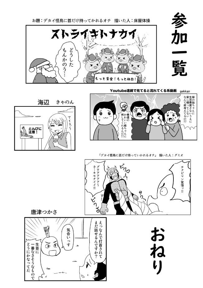 【冬コミC105新刊告知】
 月曜日 西の-30b(西1ホール)
『デカイ怪鳥に首だけ持っていかれるオチの本』
 コピー誌 12p 100円
よろ!
既刊のギャグ漫画説明合同も持ってくよ!
よろ! 