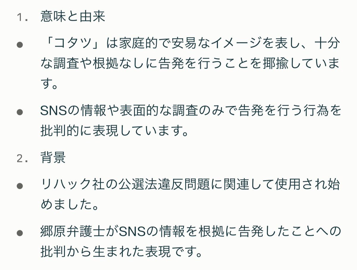 最近よく見る「コタツ告発」ってこういう意味だったんだ。勉強になった。AIが答えた意味なんで、間違いあったらコメント欄で指摘お願いします🤲  ※「コタツ告発」とは、最近Xで話題になっている造語で、元検事の郷原信郎弁護士の告発行為を批判的に表現した言葉です。