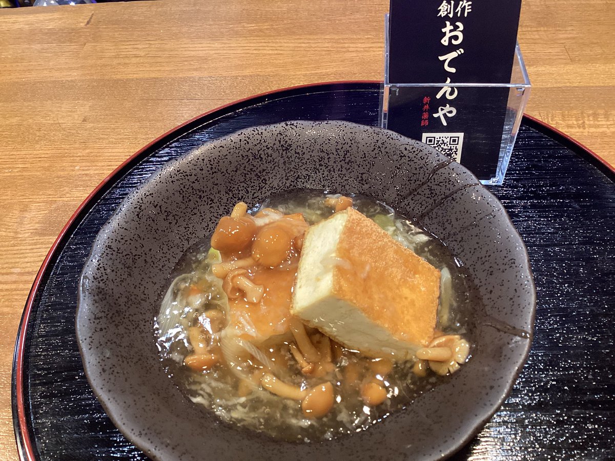 【今日のお通し】
焼き厚揚げのなめこ&amp;みぞれ餡掛け❗️

お通しは300円❗️（税込330円)

今日も19:00〜元気に営業しま〜す❗️w

#創作おでんや #お通し #中野区 #厚揚げ　#なめこ餡掛け　#新井薬師