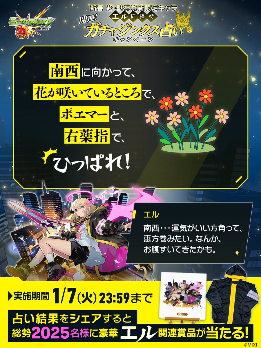 わたしの 超・獣神祭新限定キャラ「#エル」に捧ぐ #ガチャジンクス占い の結果は・・

「南西に向かって、花が咲いているところで、ポエマーと、右薬指で、ひっぱれ！」

#モンスト
---
▼占ってみる🔮🐲
xfl.ag/41ksniD
占い結果をシェアで総勢2025名様に豪華エル関連賞品が当たる🎁✨️