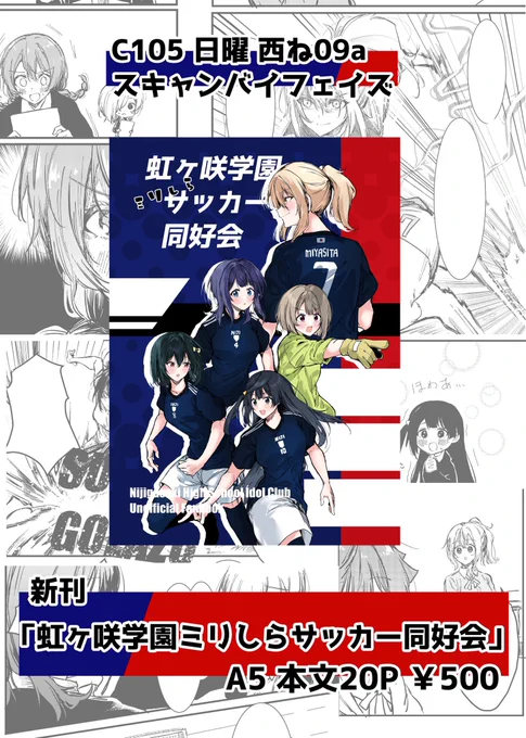 明日のコミケのお品書きです
例によって新刊しかないです
サッカーを1mmも知らない同好会のメンバーがサッカーについて語る本です
場所はC105 日曜 西地区 ね-09aらしいです
よろしくお願いいたします 