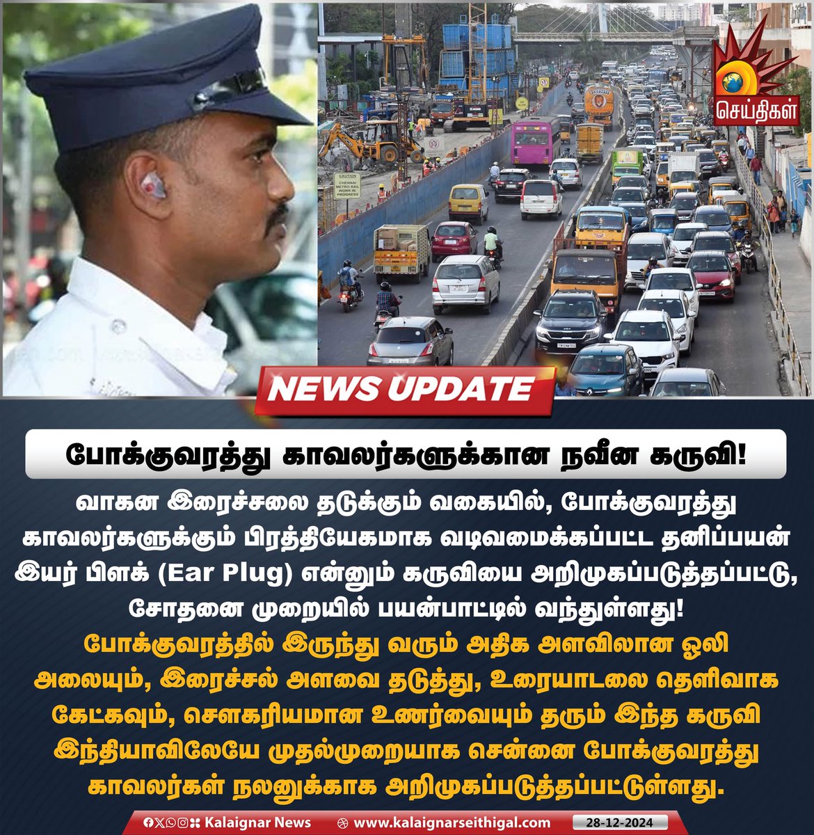 Kalaignarnews's tweet image. போக்குவரத்து காவலர்களுக்கான நவீன கருவி!

வாகன இரைச்சலை தடுக்கும் வகையில், போக்குவரத்து காவலர்களுக்கும் பிரத்தியேகமாக வடிவமைக்கப்பட்ட தனிப்பயன் இயர் பிளக் (Ear Plug) என்னும் கருவியை அறிமுகப்படுத்தப்பட்டு, சோதனை முறையில் பயன்பாட்டில் வந்துள்ளது!

#EarPlug #TNPolice #NoisePollution