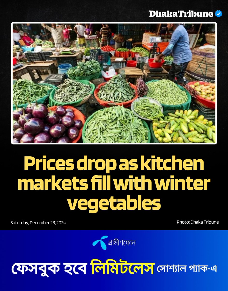 DhakaTribune's tweet photo. Traders said that compared to last week, prices have slightly decreased now
Details:https://t.co/HrbO5THnZf
#DhakaTribune #WinterVegetables #KitchenMarket #PriceDrop #VegetablePrices #DhakaMarket https://t.co/M6GzJNIjZ7