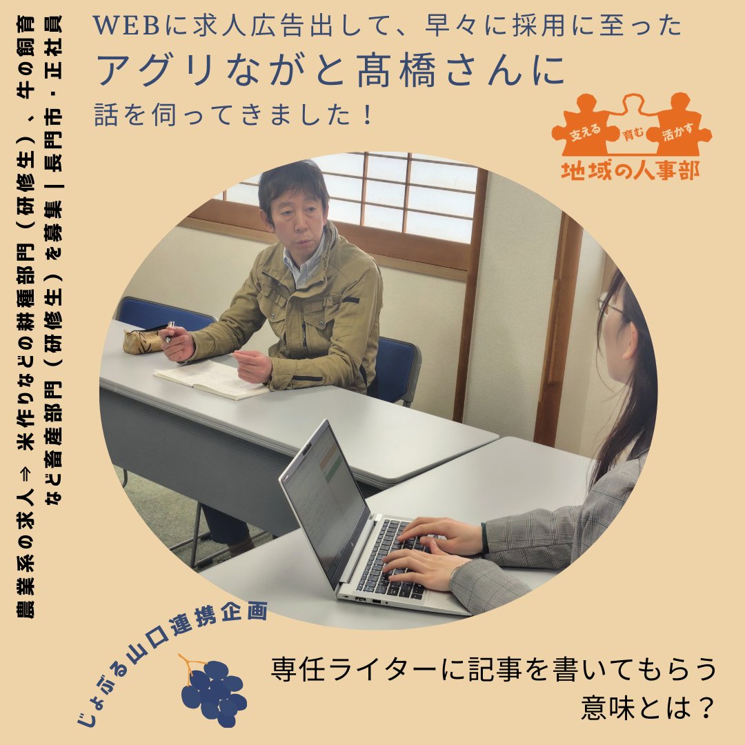 tego_nagatocity's tweet image. ＼＃WEB求人 を利用して、早々に #採用 に至った例📷／
▼#アグリながと さんの事例
nagato-tsunagu.com/archives/223444
NPO法人つなぐでは、今年度特に、長門市内企業の採用力、地域の採用力を高めるべく活動しています。

参考にしていただるなら幸いです。
＃地域の人事部
＃長門市 ＃山口県
＃じょぶる