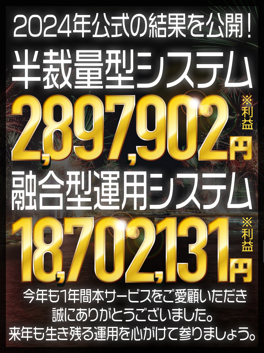 FX06844055's tweet photo. 🔆2024年公式の結果🔆

🔹半裁量型システム
利益：¥2,897,902

🔸融合型運用システム
利益：¥18,702,131

今年も1年間本サービスをご愛顧いただき、誠にありがとうございました。
来年も生き残る運用を心がけて参りましょう。

▼運用相談窓口はこちら
https://t.co/9uxzYCR3tO https://t.co/X8i3zNUI8f