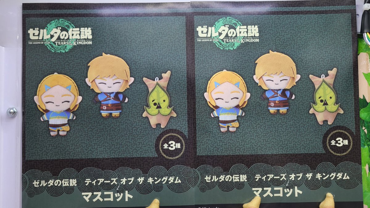 ゼルダの伝説 ティアーズ オブ ザ キングダム マスコット ゼルダの伝説 ティアーズ オブ ザ キングダム マスコット リンク