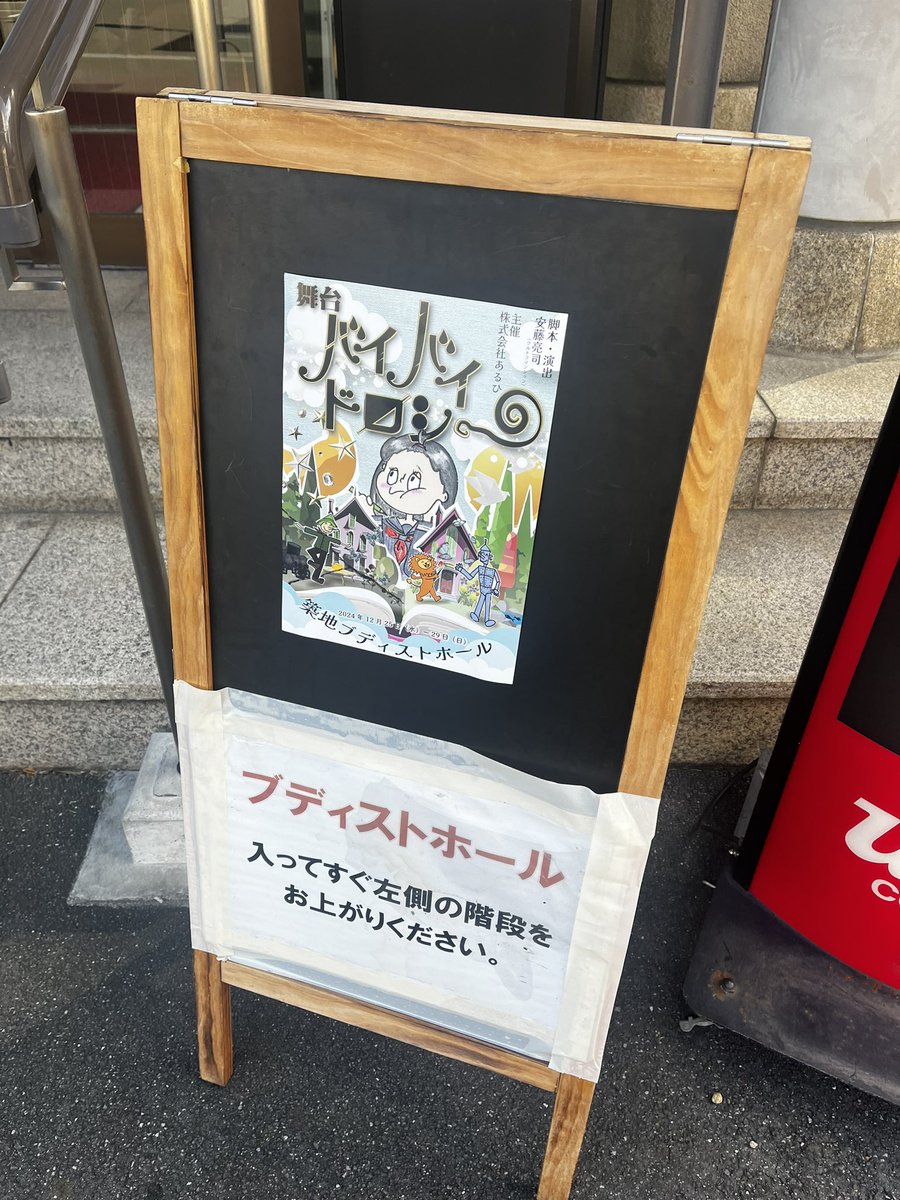 LoveSrmn's tweet photo. さくらだモンスター
しょっぴー✌🏻を観るために

舞台『バイバイドロシー』
📍築地本願寺ブディストホール
観劇してきました🫶🏻
個性豊かなキャラクターとともに
笑い多めの感動もあり素敵な舞台でした✨️

自分に欠けているものはなんだろうな💭 https://t.co/8gCkqNYvJY