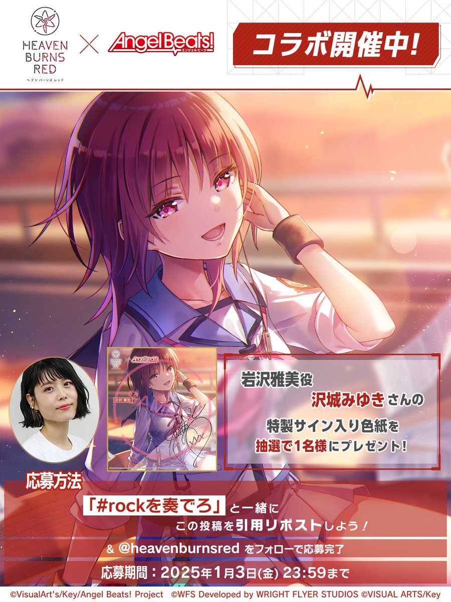 #ヘブバンAngelBeatsコラボ 開催中！
キャンペーン②

岩沢のセラフィムコードを唱えよう！
＼ #rockを奏でろ ／

ハッシュタグと一緒に
この投稿を引用リポスト
&amp;@heavenburnsred をフォローで応募完了🎸

岩沢役 #沢城みゆき さん
特製サイン入り色紙を抽選で1名様🎁

#ヘブバン