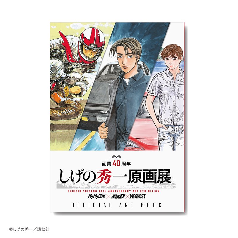 しげの秀一原画展 頭文字D キャンバスボード
