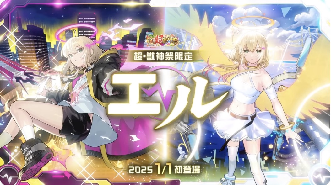 超獣神祭新限定「エル」が登場決定です！ 堕天モードは高い直殴りを