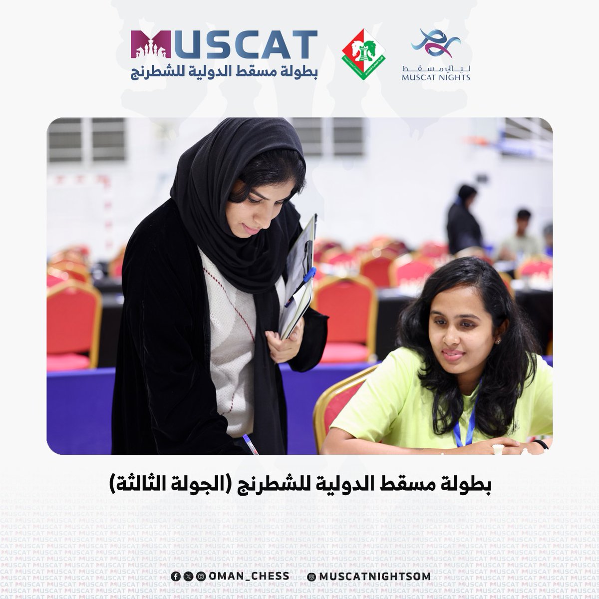 Oman Chess (@oman_chess) on Twitter photo #بطولة_مسقط_الدولية_2024
📸 عدستنا تبرز قوة المنافسة على ملامح المتنافسين في الجولة الثالثة
#ليالي_مسقط
<a href="/MuscatNightsOm/">لــيالي مسقط</a>
<a href="/mcsy_om/">وزارة الثقافة والرياضة والشباب - سلطنة عُمان</a>
<a href="/FIDE_chess/">International Chess Federation</a> #بطولة_مسقط_الدولية_2024
📸 عدستنا تبرز قوة المنافسة على ملامح المتنافسين في الجولة الثالثة
#ليالي_مسقط
<a href="/MuscatNightsOm/">لــيالي مسقط</a>
<a href="/mcsy_om/">وزارة الثقافة والرياضة والشباب - سلطنة عُمان</a>
<a href="/FIDE_chess/">International Chess Federation</a>