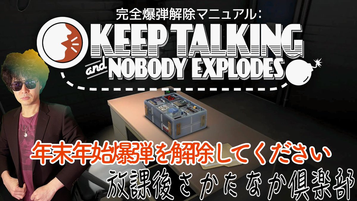 sakata_akihiro's tweet image. 年末年始恒例のゲーム生配信をやってます。

[生配信]#完全爆弾解除マニュアル：#KeepTalkingandNobodyExplodes／たなかの家に爆弾仕掛けました。

17時スタート！観てね！

視聴はコチラ：youtube.com/live/SVBoCl6bh…

#生配信
#ゲーム実況 
#任天堂 
#声優 
#NintendoSwitch