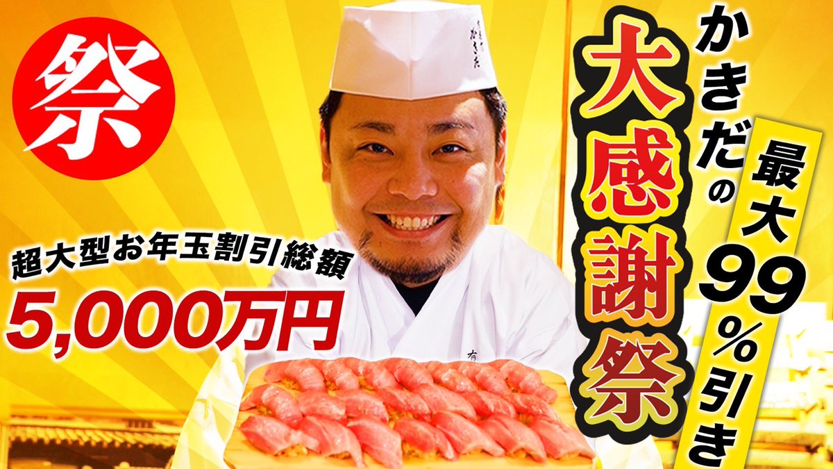 KazuhiroKakida's tweet photo. 【お年玉キャンペーン告知】強い。
赤字確定『有楽町かきだ』鮨365日食べ放題「1万円」の99％以上オフ券等を販売！
また、この投稿にいいね&amp;リポスト頂いた方の中から5名様に1万円商品券プレゼント！締切はクラファン開始まで

《2025/1/1(水)9:00開始》
事前お気に入り登録↓
https://t.co/mvLIIe8hyw https://t.co/QfuyyGQ8DJ