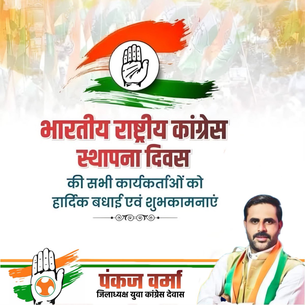 Pankajvyc's tweet photo. भारतीय राष्ट्रीय कांग्रेस के सभी कार्यकर्ताओ एवं शुभचितंको को भारतीय राष्ट्रीय कांग्रेस के स्थापना दिवस की हार्दिक बधाई एवं शुभकामनाएं🙏 https://t.co/SVpQQLfscP