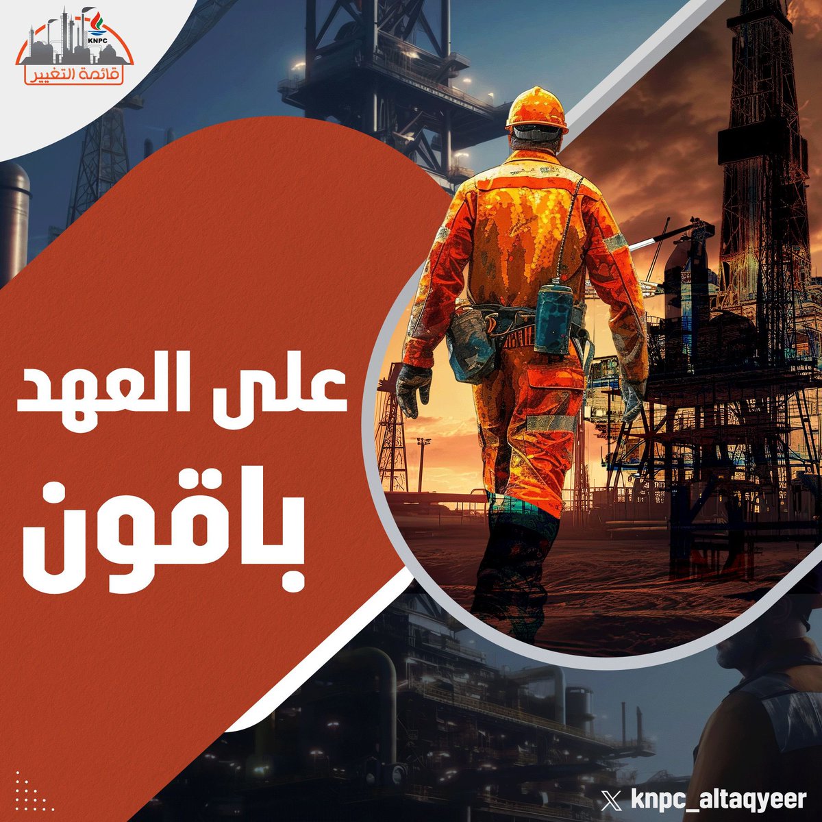 رسالة للزملاء أعضاء الجمعية العمومية وللمرشحين ..
نصيحه من القلب لكل غالي
الانتخابات .. يَوم وتنتهي .. ساعات وتنقضي .. فلا تجعَل عواقِبها ترافقك طويلاً .. ولا تَخسر رِفاقاً قضيت معهم أجمل الأيام ..

وعلي العهد باقون ..
مع كامل الدعم والتأييد 
#قائمة_التغيير ✅

#القطاع_النفطي