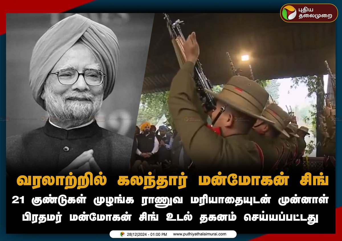 PttvNewsX's tweet image. #JUSTIN | வரலாற்றில் கலந்தார் மன்மோகன் சிங்

#DrManmohanSingh | #FormerPrimeMinisterManmohanSingh | #FormerPrimeMinister | #ManmohanSingh | #Congress | #RIPManmohanSingh